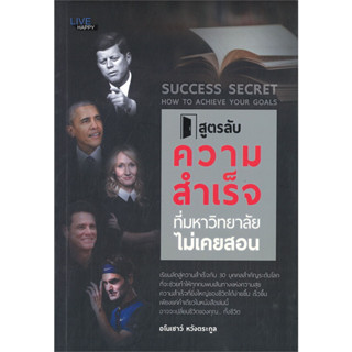 หนังสือ สูตรลับความสำเร็จ ที่มหาวิทยาลัยไม่เคยสอน (รียนลัดสู่ความสำเร็จกับ 30 บุคคลสำคัญระดับโลก)