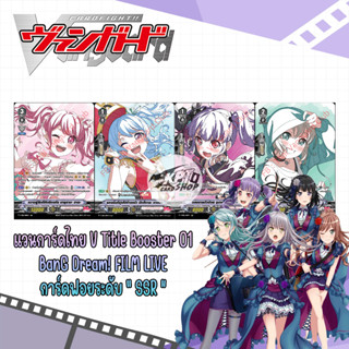 แวนการ์ดไทย V Title Booster 01 -  BanG Dream! FILM LIVE การ์ดฟอยระดับ “ SSR ”