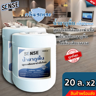 Sense น้ำยาถูพื้น (สูตรเคลือบพื้นฆ่าเชื้อโรค) กลิ่นSense ขนาด 20 ลิตร x2 ⚡สินค้ามีพร้อมส่ง+++ ⚡