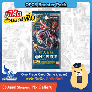 [One Piece Card Game] Booster Pack (ซองสุ่ม) - Mighty Enemies (OP03) ”ของแท้ 100%” (วันพีซการ์ดเกม / วันพีชการ์ดเกม)