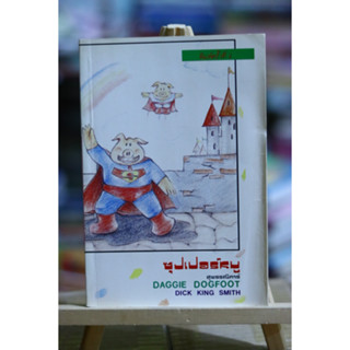 ซุปเปอร์หมู DAGGIE DOGFOOT
