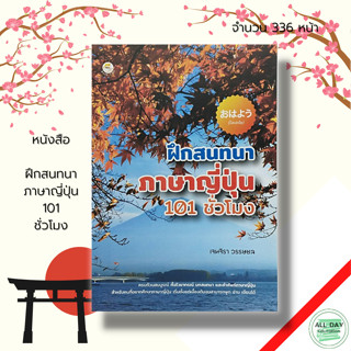 หนังสือ ฝึกสนทนา ภาษาญี่ปุ่น 101 ชั่วโมง :เรียนภาษาญี่ปุ่น ญี่ปุ่น คำศัพท์ภาษาญี่ปุ่น JLP อักษรคันจิ คัดญี่ปุ่น ไวยากรณ์