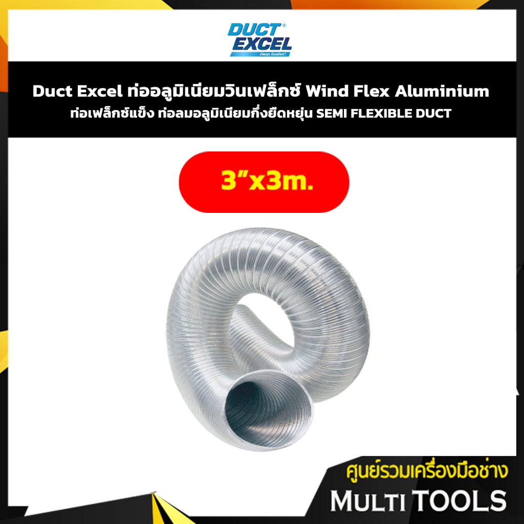 Duct Excel ท่อลมแข็ง ท่อระบายอากาศ ท่อเฟล็กซ์แข็ง ท่อลมอลูมิเนียมกึ่งยืดหยุ่น SEMI FLEXIBLE DUCT ขนาด 3" ยาว 3 เมตร