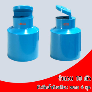 หัวฉีดด้านเดียว ฝาครอบ PVC 4 หุน (10 ตัว) มินิสปริงเกอร์ 1/2" มินิสปริงเกอร์ หัวฉีดด้านเดียว สวมท่อ PVC หัวงู