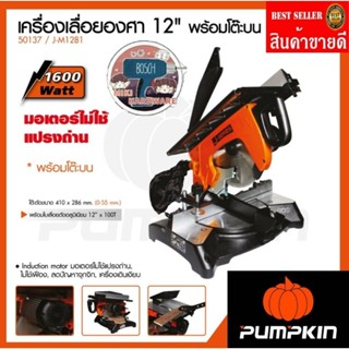 Pumpkin 50137  เครื่องเลื่อยองศา 12" พร้อมโต๊ะบน ของแท้100%