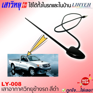 เสาอากาศวิทยุติดรถยนต์ เสาแปะข้างดำ LIHYEH รุ่น LY-008 สำหรับใช้ติดด้านข้างหรือด้านหน้ารถ หรือจะนำไปใช้ในบ้านก็ได้