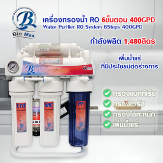 Biomax เครื่องกรอง น้ำแร่ 5 6 ขั้นตอน RO 75 200 400 GPD เครื่องกรองน้ำ เครื่องกรองน้ำดื่ม ระบบRO มีน้ำแร่ Bio max