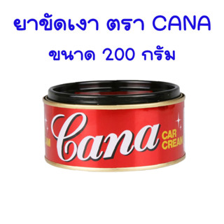 ยาขัดเงา ตรา CANA ขนาด 200 กรัม ครีมขัดสีรถ คาน่า ยาเคลือบเงา  ยาขัดเงารถ ครีมขัดและเคลือบสีรถยนต์ ยาขัดสีรถ กาน่า ST