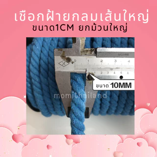เชือกฝ้ายกลมเส้นใหญ่ ขนาด1cm แบ่งขาย ความยาว 1 เมตร