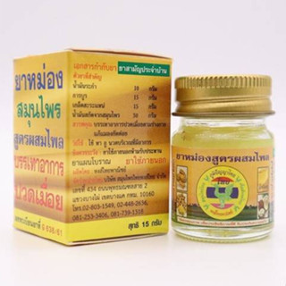 ยาหม่อง ยาหม่องตรา หงส์ไทย  " Hong Thai "  สูตรสมุนไพรไทย ของแท้100% สินค้าพร้อมส่ง