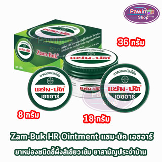 Zam-Buk HR แซม-บัค เอชอาร์ 8,18,36 กรัม (1 ตลับ) Zambuk Zam Buk แซม-บัค หม่องชนิดขี้ผึ้ง