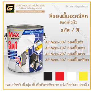 สีรองพื้น โกลด์แมกซ์/ 1 แกลอน /ขนาด 3.785 ลิตร