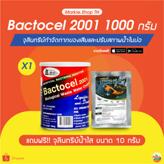 BACTOCEL 2001  1,000 กรัม แถมฟรี จุลินทรีย์น้ำใส 1 ซอง ส้วมเต็ม ส้วมกดไม่ลง ท่อเหม็น ท่อตัน น้ำเสีย ย่อยสลายกากของเสีย