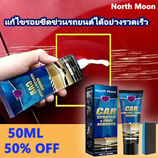 น้ำยาลบรอยรถ 60ML ลบรอยขีดข่วนรถ เหมาะสำหรับรถทุกสี น้ำยาขัดรอยขูด น้ำยาขัดรอยรถ