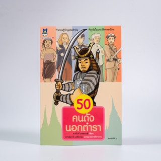 Matichon(มติชน) หนังสือ 50 คนดังนอกตำรา