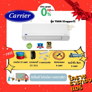 [ ผ่อน 0% 10เดือน ] แอร์ Carrier Cooper7 รุ่น 42TSAA ราคารวมติดตั้ง (เฉพาะพื้นที่จ.โคราช)