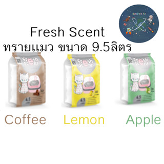 ทรายแมว Fresh Scent เฟรชเซนต์ ดูดซับกลิ่นดี ขนาด 9.5 ลิตร