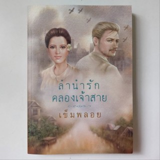 หนังสือ ลำนำรักคลองเจ้าสาย - เข็มพลอย