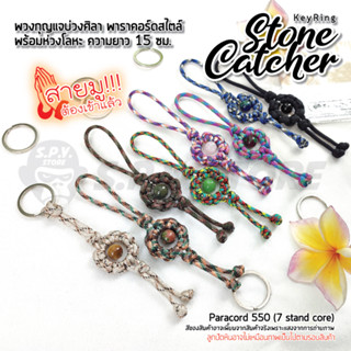 KeyRing Stone Catcher พวงกุญแจบ่วงศิลา พวงกุญแจพาราคอร์ดสไตล์ พร้อมห่วงโลหะ ความยาว 15 ซม.