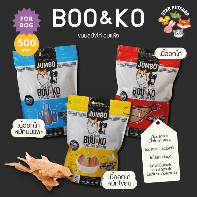 BOO&KO ขนมสุนัข ไก่อบแห้งถุงใหญ่ 500 กรัม สุนัขเป็นโรคตับโรคไตทานได้ ไม่มีสารปรุงแต่ง เนื้อแท้100%