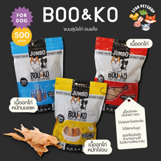 BOO&KO ขนมสุนัข ไก่อบแห้งถุงใหญ่ 500 กรัม สุนัขเป็นโรคตับโรค…