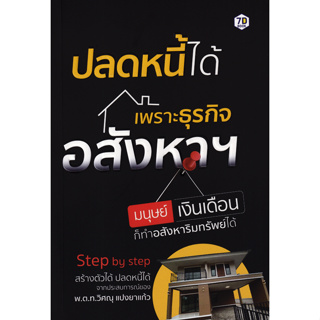 หนังสือ ปลดหนี้ได้ เพราะธุรกิจอสังหาฯ มนุษย์เงินเดือนก็ทำอสังหาริมทรัพย์ได้ (Step by Step สร้างตัวได้ ปลอดนี้ได้)