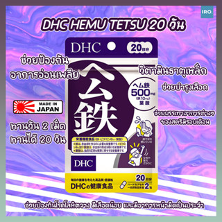 DHC Hemu Tetsu บำรุงเลือด ของแท้จากญี่ปุ่น #วิตามินDHC