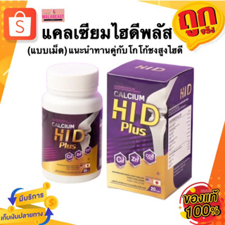 เเคลเซียมไฮดีพลัส Calcium Hi D Plus แบบเม็ด แคลเซียมเพิ่มความสูง บำรุงกระดูก ทานคู่กับโกโก้ชงสูงไฮดี