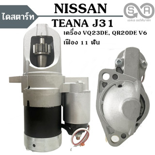 ไดสตาร์ท NISSAN TEANA J31 2.0L, 2.3L เครื่อง QR20DE, VQ23DE V6 24 VALE เฟือง ​11 ฟัน