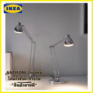 ของแท้💯 IKEA  ของแท้💯 IKEA ANTIFONI อันติฟูนี่ โคมไฟโต๊ะทำงานชุบนิกเกิล งานหรู คุณภาพดี ดีไซน์สวย “สินค้าขายดี” อันติฟูน