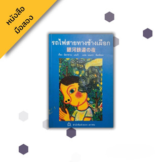 รถไฟสายทางช้างเผือก วรรณกรรมเยาวชน , มิยาซาวะ เคนจิ