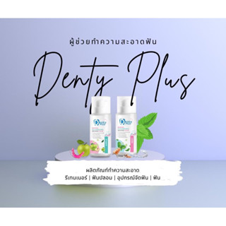 DentyPlus เดนตี้พลัส มูสโฟม ทำความสะอาดรีเทนเนอร์