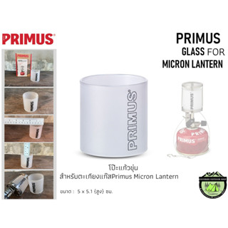 Primus Glass For Micron Lantern221363 #โป๊ะแก้วขุ่นสำหรับตะเกียงแก๊ส Primus Micron Lantern