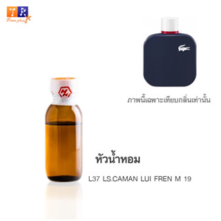 หัวน้ำหอม L37 : LS.CAMAN LUI FREN M 19  ปริมาณ 25 กรัม