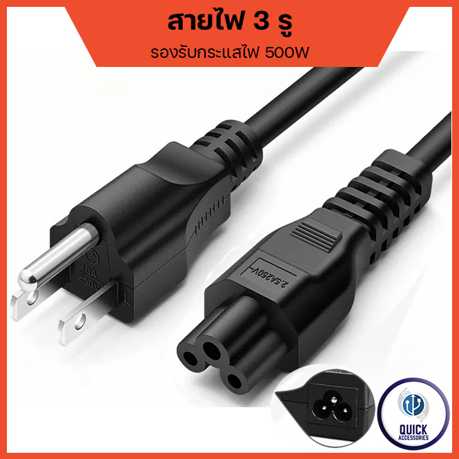 สายไฟ 3รู AC Power สายชาร์จโน๊ตบุ๊ค ขนาด 18AWG 3x0.75 mm 125V-300V ยาว 1.5 เมตร