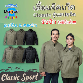 [พร้อมส่ง]🌈เสื้อแจ็คเก็ตกึ่งสูท Classic รุ่นสปอร์ต เนื้อผ้า Polyester อย่างดี