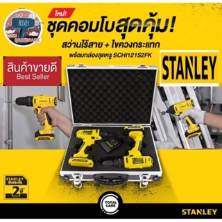 STANLEY SCHI121S2FK Combo เซ็ตใหม่ล่าสุดปี2020 ของแท้100%