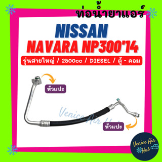 ท่อน้ำยาแอร์ NISSAN NAVARA NP300 2014 2.5cc DIESEL รุ่นสายใหญ่ นิสสัน นาวาร่า เอ็นพี 300 14 ดีเซล ตู้ - คอม สาย 11422