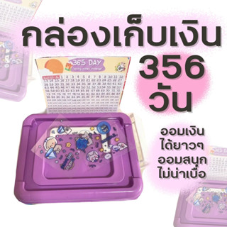 ✅ส่งฟรี✅กล่องเก็บ365วัน สีม่วง กล่องเก็บเงิน (B02)