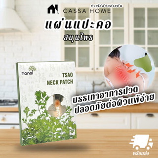 CASA แผ่นแปะคอ [Neck Patch]