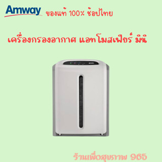 ทั้งฝุ่น ทั้ง PM 2.5 ต้องมีติดบ้าน Atmosphere Mini // เครื่องกรองอากาศ แอทโมสเฟียร์ มินิ รับประกัน แอมเวย์ของแท้ 100%