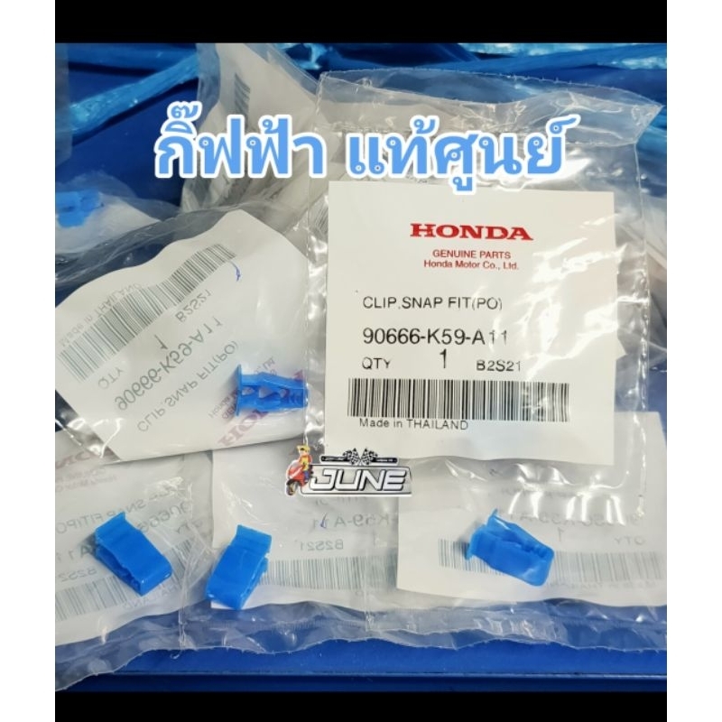 กิ๊ฟฟ้า แท้ศูนย์HONDA 100% (90666-K59-A11)