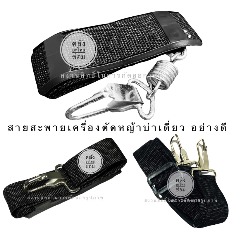 สายสะพายเครื่องตัดหญ้า สะพายบ่าเดี่ยว ใช้ได้กับทุกรุ่นทุกยี่ห้อ GX35, RBC411, NB411, CG411, CG328, CG260, T200, G4K