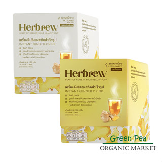 Herbrew เครื่องดื่ม ขิงผง สกัด สำเร็จรูป ขนาด 120 g (10กรัม x 12ซอง) มี 2 สูตร ไม่ผสมสี ไม่แต่งกลิ่น ไม่ใช้วัตถุกันเสีย