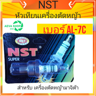 หัวเทียนยี่ห้อ NST AL-7C สำหรับเครื่องตัดหญ้า มาจิต้า *1ชิ้น*