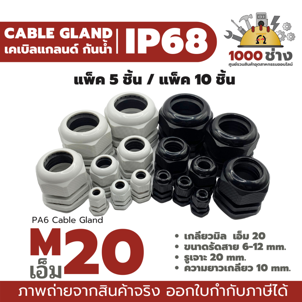 M20 พลาสติกเคเบิ้ลแกลนด์กันน้ำ IP68 ไนล่อน พีเอ6 (Nylon/PA6/Plastic Cable Gland) แพ็ค 5 ชิ้น / แพ็ค 10 ชิ้น