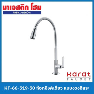 Karat Faucet KF-66-519-50 ก๊อกซิงค์เดี่ยว แบบงวงอิสระ