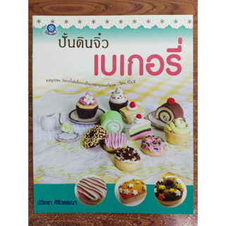 หนังสือสร้างอาชีพ สอนการปัั้นดิน ชุด ปั้นดินจิ๋วเบเกอรี่