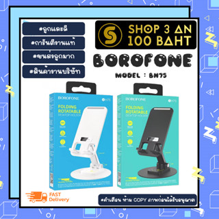 Borofone รุ่น BH75 Desktop holder ที่วางมือถือ ที่วาง แท็ปเล็ด แข็งแรงทนทาน แท้พ้รอมส่ง (2780666TP)