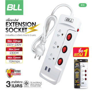 ซื้อ1แถม1🚨BLL B15 ปลั๊กไฟ ปลั๊ก ปลั๊กพ่วง มาตราฐาน มอก. คุณภาพดี กำลังไฟ 2300W สายยาว 3 เมตร